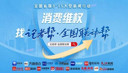 大象新闻携手14家省媒为你维权 3·15消费难题找大象帮