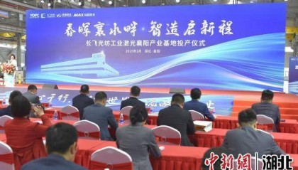 长飞光坊工业激光襄阳产业基地投产
