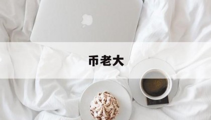 币老大(币老大网介绍)