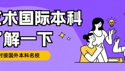大连大学2+2对决南京艺术学院2+2国际本科，大连大学在艺术留学方面突出重围的缘由！