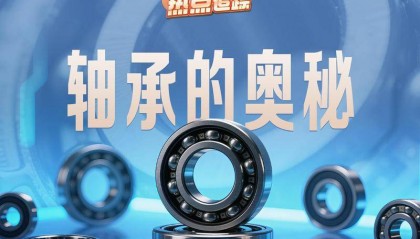热点追踪｜轴承的奥秘
