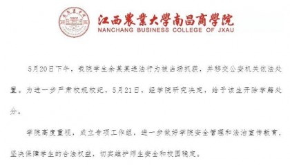 高校通报：学生余某某违法行为被当场抓获，开除学籍