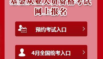 基金从业资格证报名官网(基金从业资格证报名官网入口)