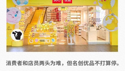 名创优品，激进拉新