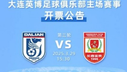 外地游客购票通道少量余票未报满，大连英博vs长春亚泰10点再开票