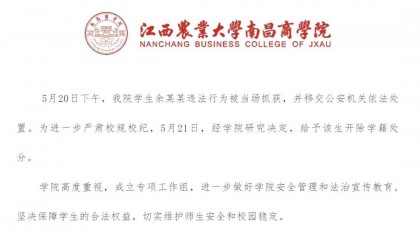 一高校通报：学生余某某被当场抓获，移交警方，开除学籍！