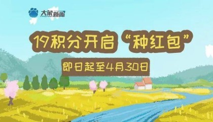 最高提现100元！来大象新闻“农场种红包”