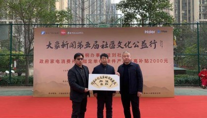 大象新闻社区行携手海尔走进洼刘社区