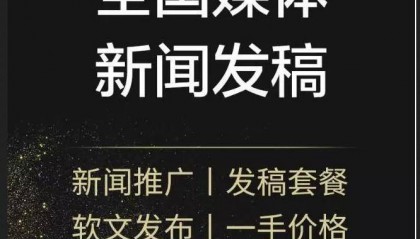 如何选择内蒙古省级媒体平台发布新闻稿 内蒙古省级媒体网站发布新闻稿