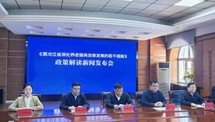 新闻发布 | 事关养老，黑龙江省出台若干措施