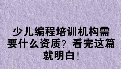 少儿编程培训机构需要什么资质？看完这篇就明白！