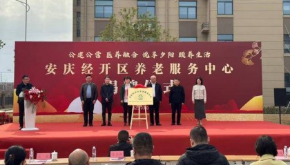 安庆经开区养老服务中心揭牌