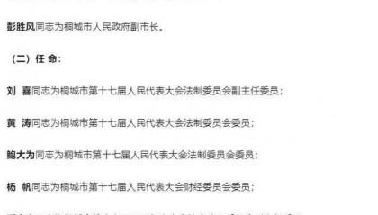 安徽桐城最新任免人员名单：水涛、鲍俊虎、彭胜风任桐城市人民政府副市长