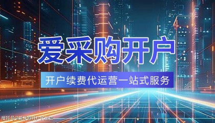 2025 年百度爱采购开户价格