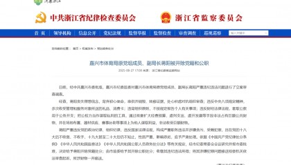 嘉兴市体育局原党组成员、副局长蒋阳被开除党籍和公职