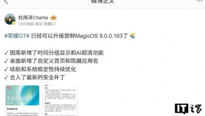 荣耀 GT 手机获 MagicOS 9.0.0.163 尝鲜升级