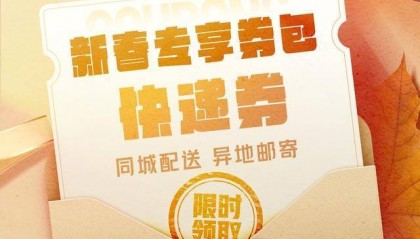 行李、年货、快递到家，大象新闻帮你“券”搞定！