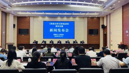 《贵港市停车管理条例》颁布实施新闻发布会召开