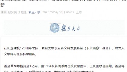 新浪董事长曹国伟、光线传媒董事长王长田向复旦大学捐赠1亿元