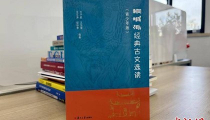 《桐城派经典古文选读（青少年版）》首发 为学生展现桐城派古文之美