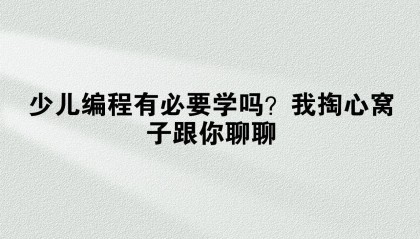 少儿编程有必要学吗？我掏心窝子跟你聊聊