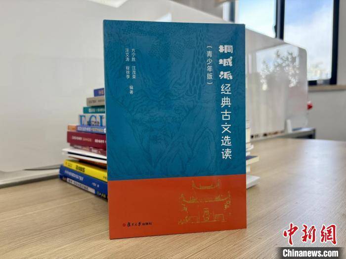 《桐城派经典古文选读（青少年版）》首发 为学生展现桐城派古文之美
