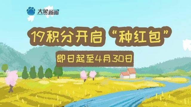 最高提现100元！来大象新闻“农场种红包”