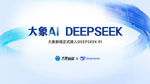 大象新闻官宣接入DeepSeek，智能场景再出“新花样”