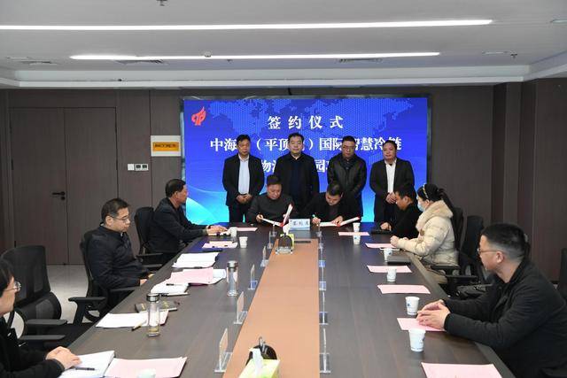 平顶山高新区：中海外国际智慧冷链物流产业园项目签约