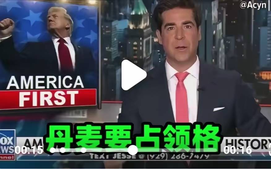 美国毫不虚伪，就在最近，福克斯新闻直白的告诉丹麦:我们不需要朋友