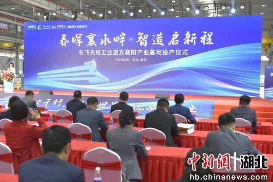 长飞光坊工业激光襄阳产业基地投产
