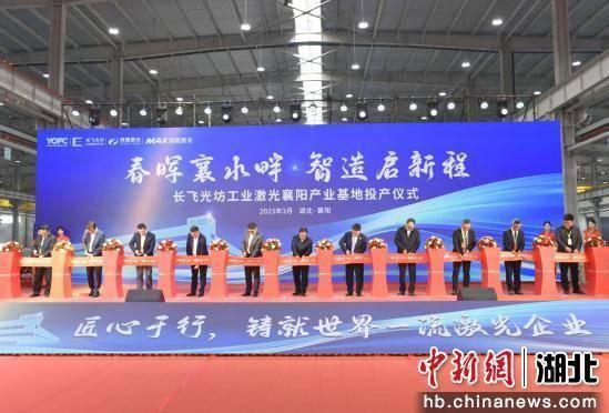 长飞光坊工业激光襄阳产业基地投产