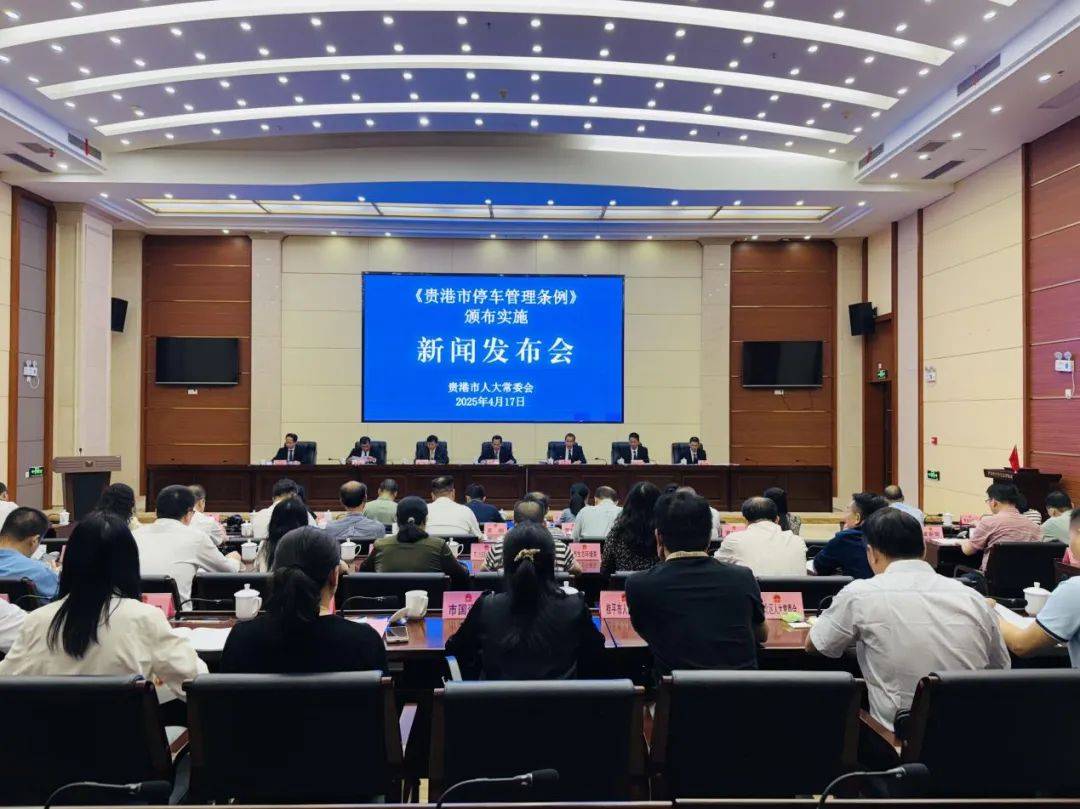 《贵港市停车管理条例》颁布实施新闻发布会召开