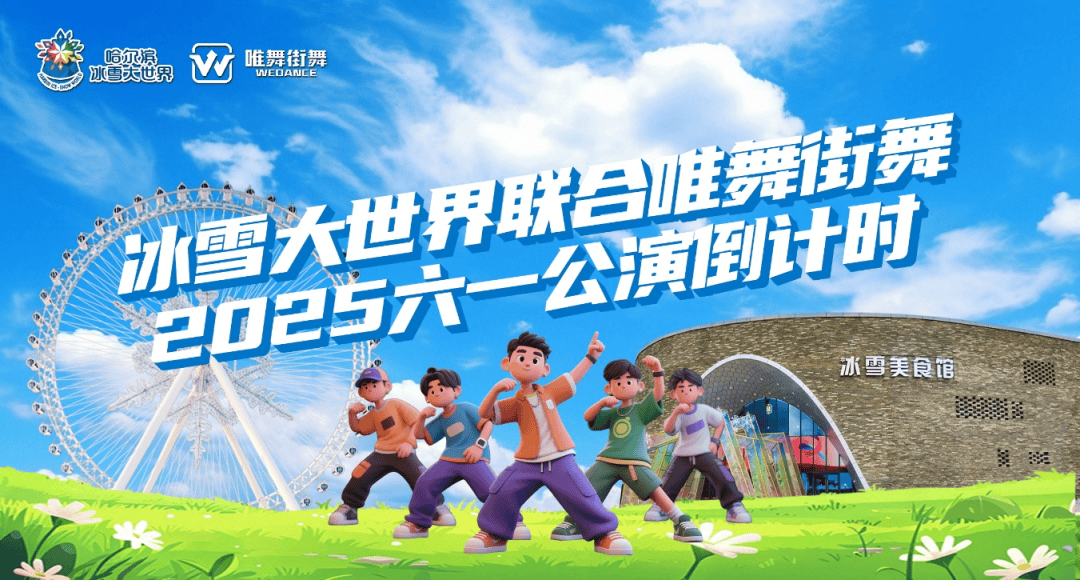 三大停车场免费｜这个“端午”和“六一”哈尔滨冰雪大世界节目挺多