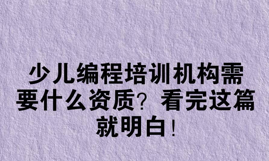 少儿编程培训机构需要什么资质？看完这篇就明白！