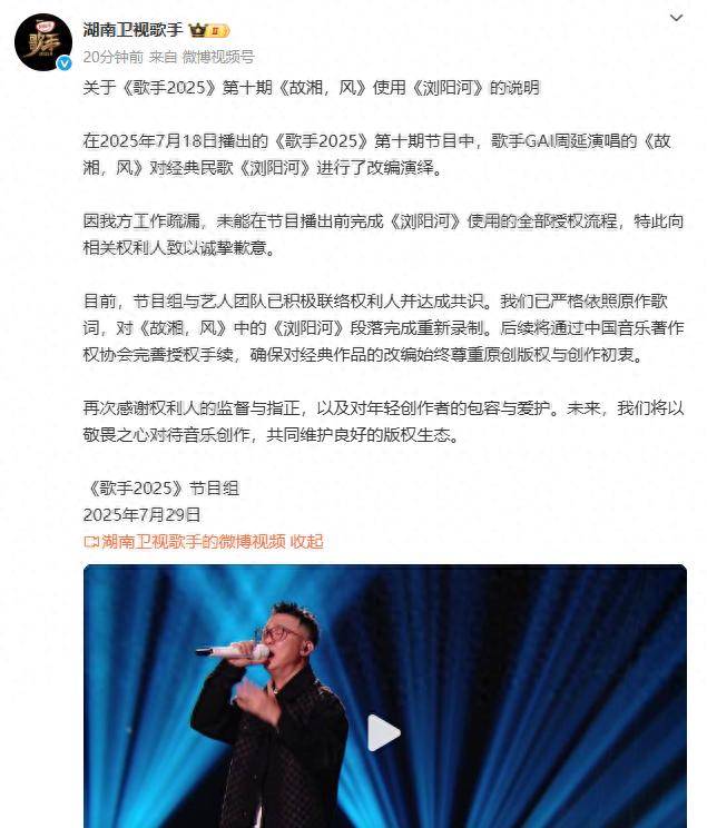 《湖南卫视歌手》道歉：因工作疏漏向相关权利人致以诚挚歉意