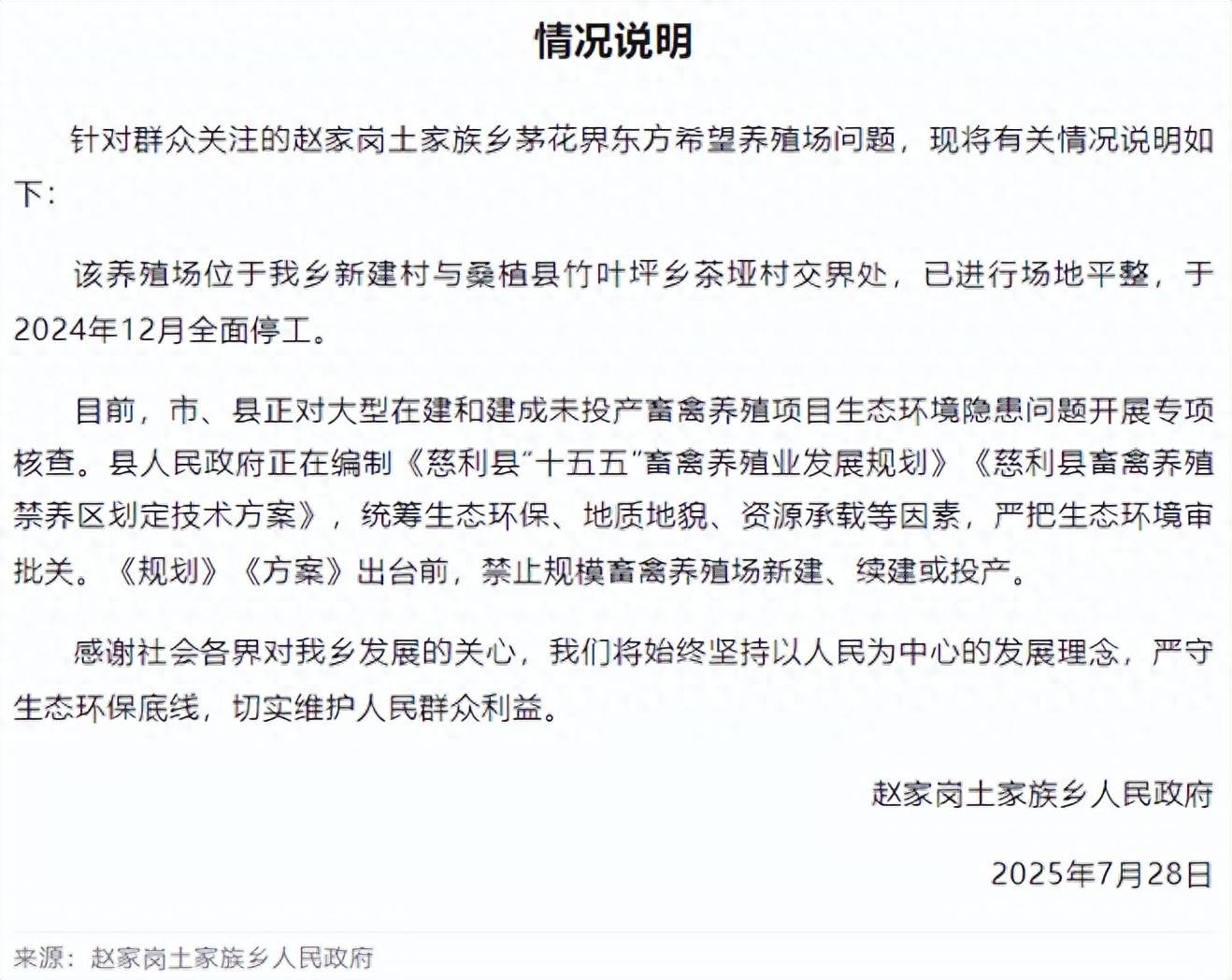 湖南张家界慈利县发布“东方希望养殖场问题”情况说明