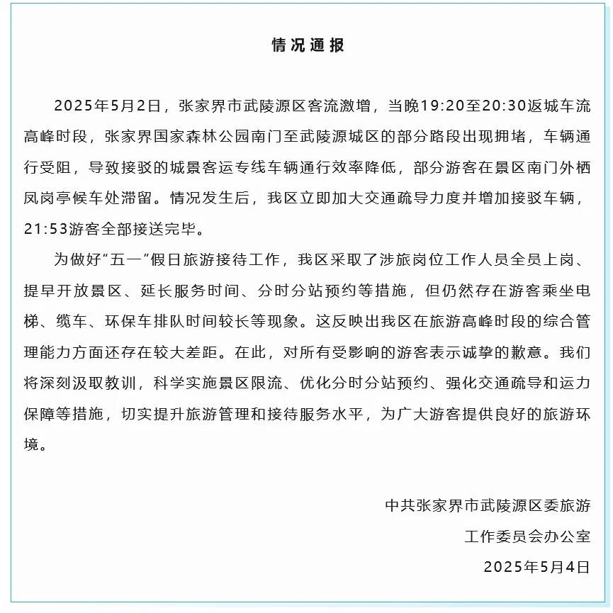 张家界，致歉