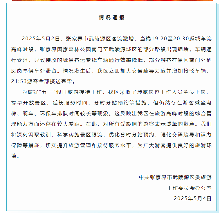 张家界致歉！