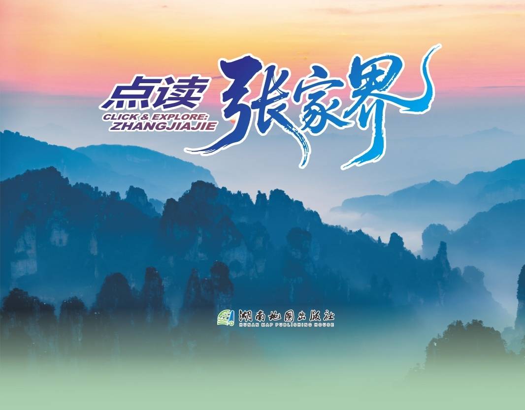 玩转张家界的“掌上向导”《点读张家界》智慧旅游地图长沙机场首发