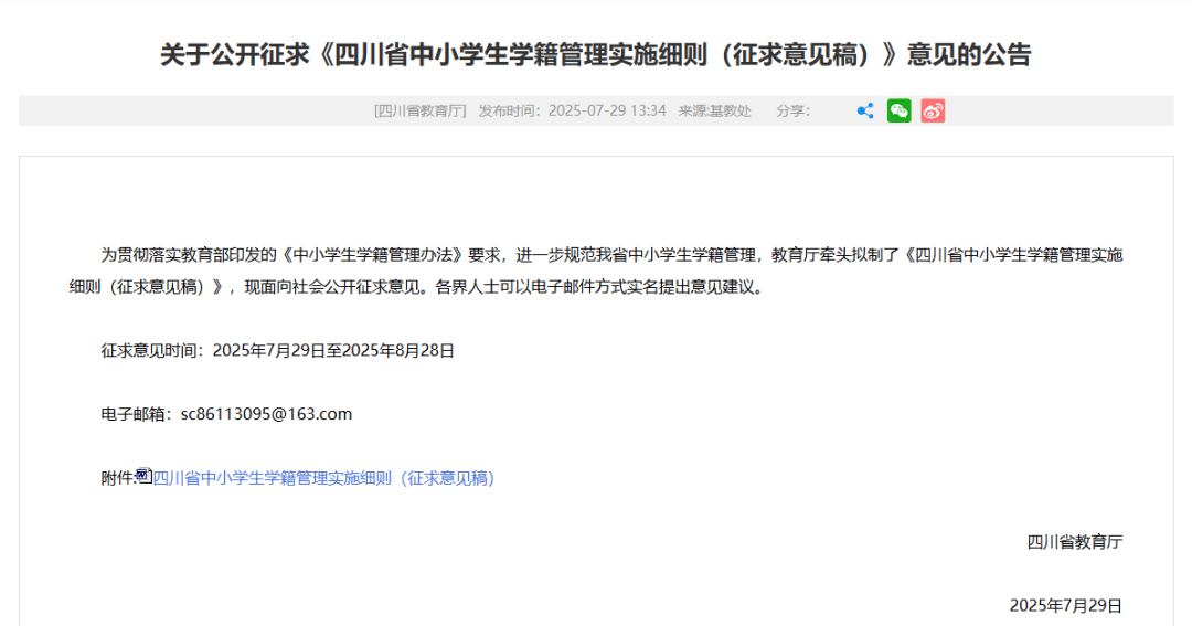 事关四川省中小学生学籍管理！正在征求意见！