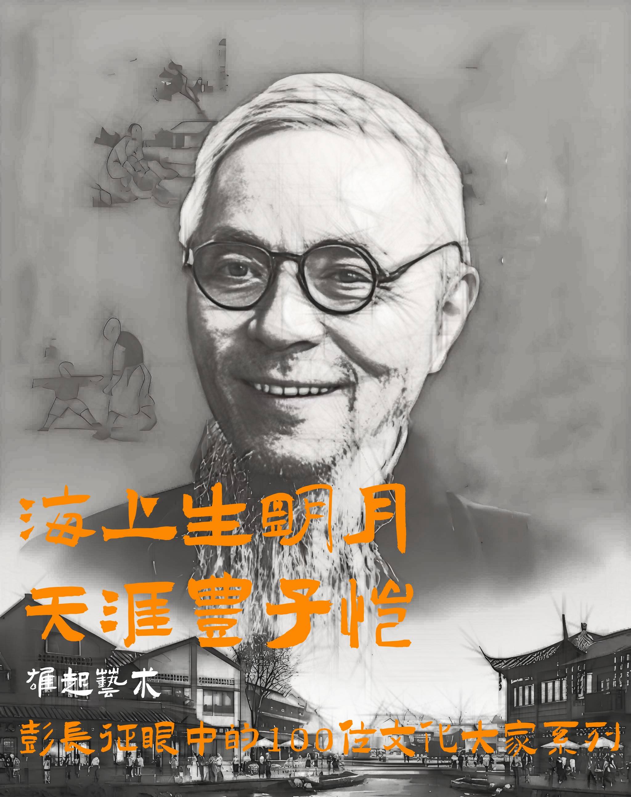 论坛|海上生明月,天涯丰子恺-彭长征眼中的100位文化大家系列