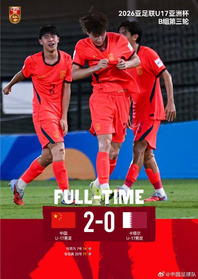 冲击4强！U17国足将对阵东道主沙特队
