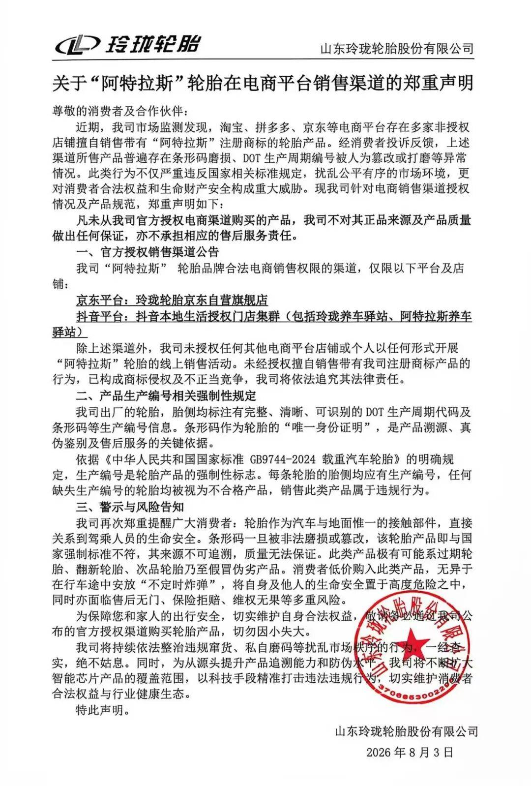 玲珑轮胎发郑重声明！