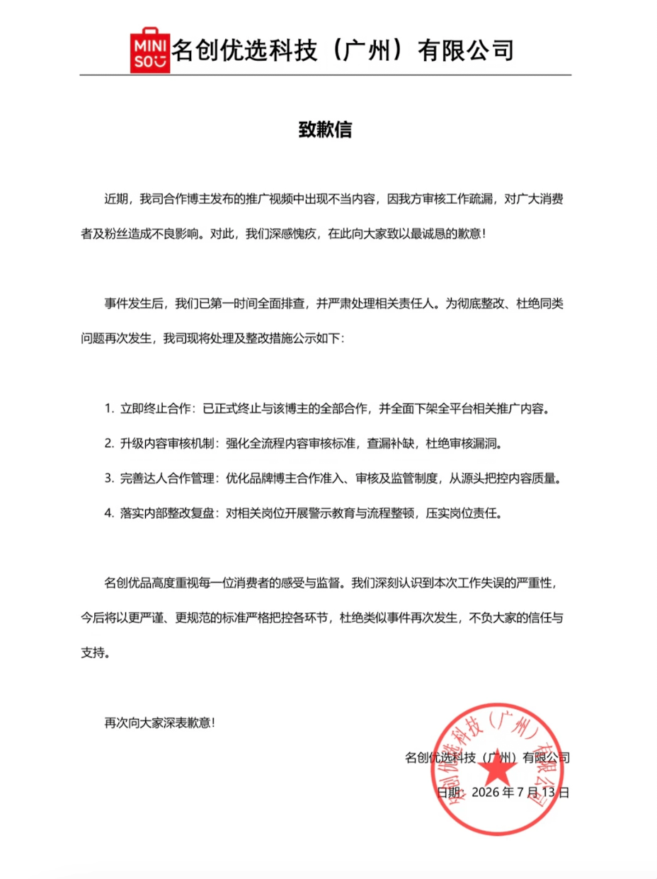 名创优品致歉