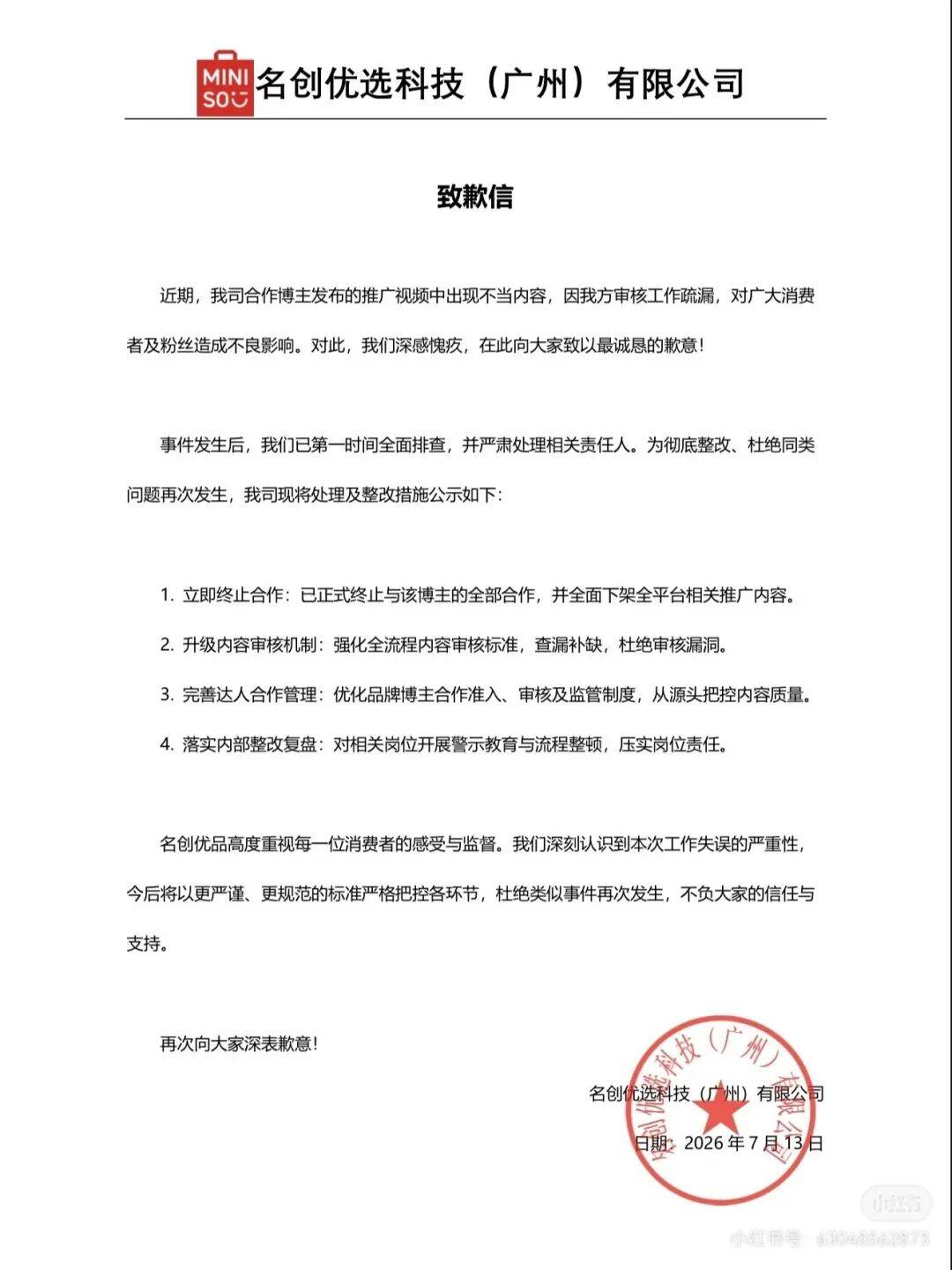 名创优品,夜里道歉