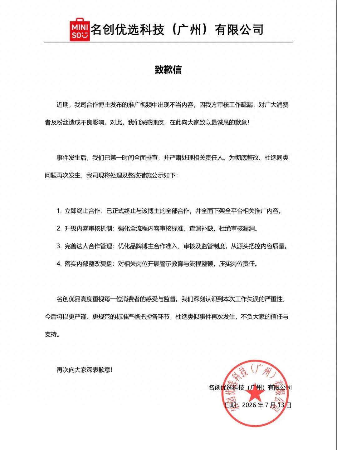 名创优品旗下名创优选发布致歉信,背后问题引人深思